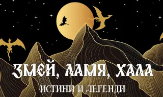 Фестивал на българската легенда събира хора от цялата страна