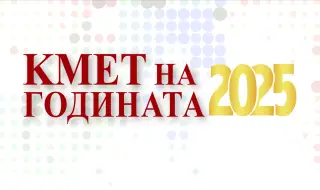 Започва националният конкурс „Кмет на годината" 2025