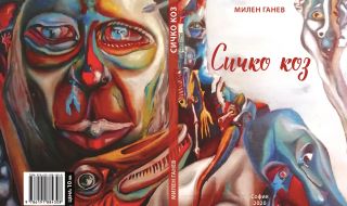 "Сичко коз" - лични размисли и страсти по вечни и текущи проблеми на човека и обществото