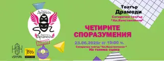 Театър „Драмеди“ представя авторското представление „Четирите споразумения“ по едноименната книга на Дон Мигел Руис
