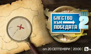 14 двойки се впускат в яростно „Бягство към победата“ 