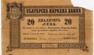 1 август 1885 г. Отпечатани са 20 лв. на Царство България