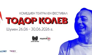 Шумен се подготвя за третото издание на комедийния фестивал „Тодор Колев“