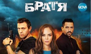 Сериалът "Братя" завладя зрителите на NOVA