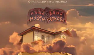 "Къща-музей Ваня Петкова" представя романа "Бог е Любов" 