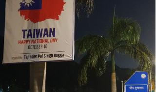 Индийски политик постави плакати с тайванското знаме пред китайското посолство 