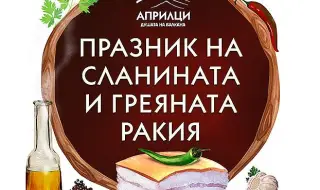 Днес започва Празника на сланината и греяната ракия в Априлци