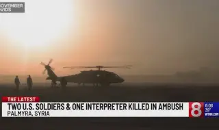 Двама американски войници и преводач бяха убити при атака край Палмира, САЩ вдигнаха два F-16 ВИДЕО