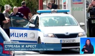 Продължава разследването след стрелбата и барикадирането в Стара Загора