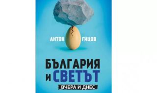 "България и светът. Вчера и днес" - излезе книгата на Антон Гицов