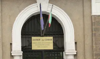 Правосъдният министър освободи от длъжност началника на затвора в София 