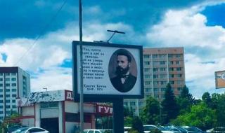 Поставиха стихове на Ботев по билбордовете в София