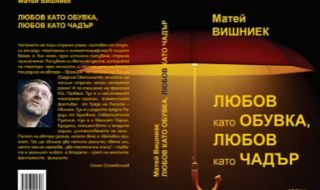 Нова книга на „новия Йонеско“ излезе на български език