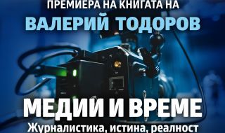 Валерий Тодоров - "Медии и време. Журналистика, истина, реалност"