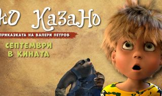 Първата българска 3D анимация "Меко казано" тръгва по кината (ВИДЕО)