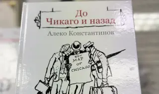 “До Чикаго и назад” – завръщане в Америка 130 години по-късно