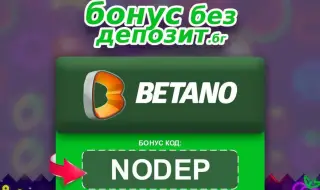 Betano с нови предложения за бонус без депозит