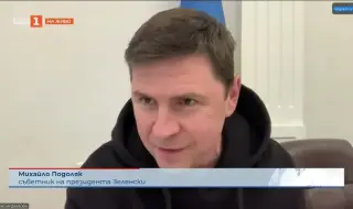 Подоляк: Украйна трудно ще си върне изгубените територии, цената е твърде висока
