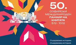 Утре започва 50-ият Панаир на книгата в София