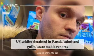 Американският военен, задържан в Русия, отива в наказателна колония за 3 години и 9 месеца