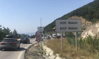 Граничен пункт "Маказа" все още е отворен за влизане в Гърция