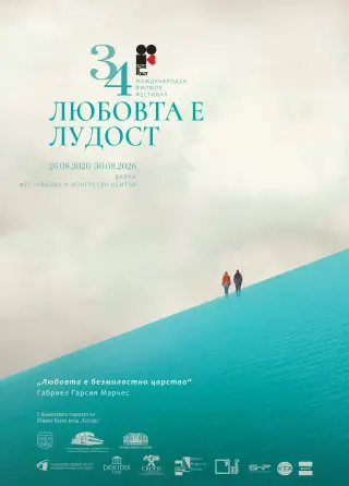 Международният филмов фестивал „Любовта е лудост“ се завръща със силна международна селекция
