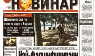 Вестник "Новинар" спира да излиза