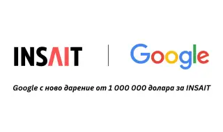 Google с ново дарение от $1 000 000 за българския INSAIT