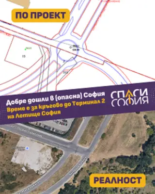 "Спаси София" в район "Искър": Догодина трябва да се изгради кръгово кръстовище преди Терминал 2