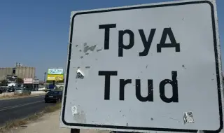 Продължават протестите в Труд