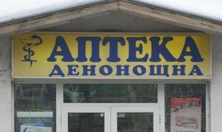 Най-близката денонощна аптека за кърджалийци - в Хасково