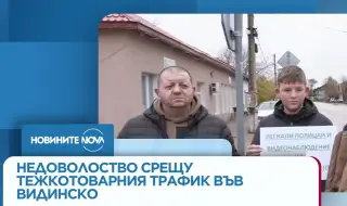 Протест във видинското село Дреновец срещу трафика на тирове