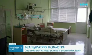 Силистра остава без педиатри. Лекари на 80 години крепят болницата в Дулово
