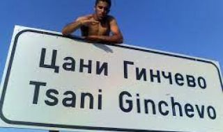 Иван Иванов от ГЕРБ победи сестра си на изборите в Цани Гинчево