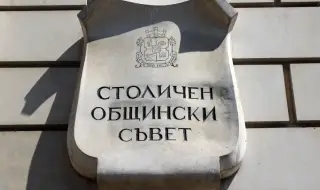Среща за бюджета на София ще се проведе днес в СОС
