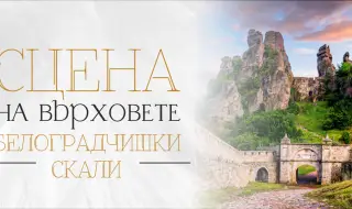 Eлектрохолд е основен партньор на 10-ото издание на „Опера на върховете“ на Белоградчишките скали