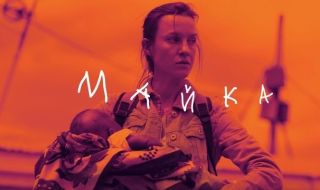 Българският филм "Майка" спечели награда на фестивала във Вуковар