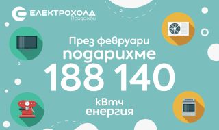 "Електрохолд Продажби" подари 188 140 кВтч на клиенти, регистрирали се за e-фактура през февруари