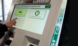 АПИ: На 12 ноември са възможни затруднения при продажбата на е-винетки 