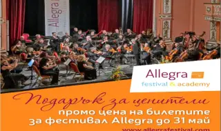 Фестивал Allegra празнува 24 май с музикален жест към своята публика!