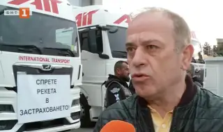Транспортният бранш отлага националния протест, исканията остават