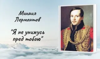 Михаил Лермонтов: 10 факта, които често остават в сянка