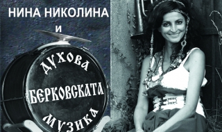 Нина Николина заедно с Берковската Духова Музика