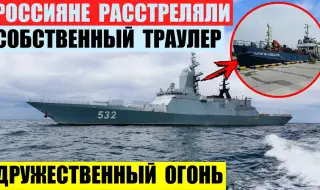 Руски военни уцелиха свой рибарски кораб при учение в Балтийско море ВИДЕО