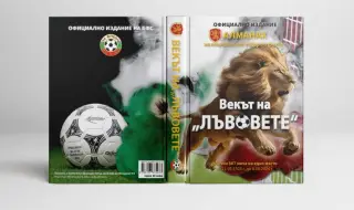 Книгата „Векът на лъвовете“ ще бъде представена в сряда