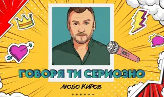 Любо Киров пусна анимирано ВИДЕО към песента "Говоря ти сериозно"