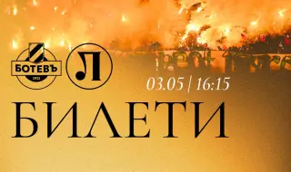 Билетите за пловдивското дерби между Ботев и Локомотив вече са в продажба