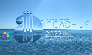 Днес започва "Аполония" 2022