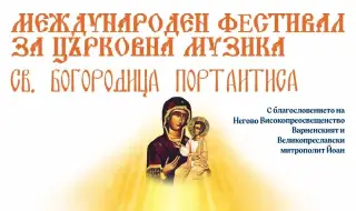 Варна става домакин на първия Международен фестивал за църковна музика „Св. Богородица Портаитиса”