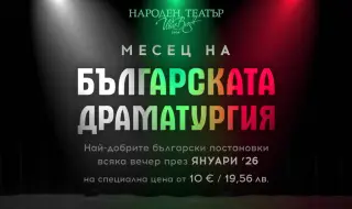Народният театър "Иван Вазов" започва 2026 г. с месец на българската драматургия